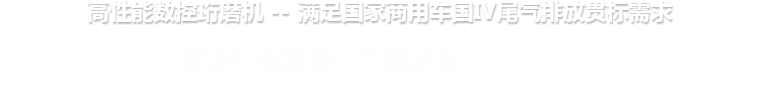高性能數(shù)控珩磨機(jī) --滿足國(guó)家商用車國(guó)IV尾氣排放貫標(biāo)需求 高性能數(shù)控珩磨機(jī) --滿足國(guó)家商用車國(guó)IV尾氣排放貫標(biāo)需求